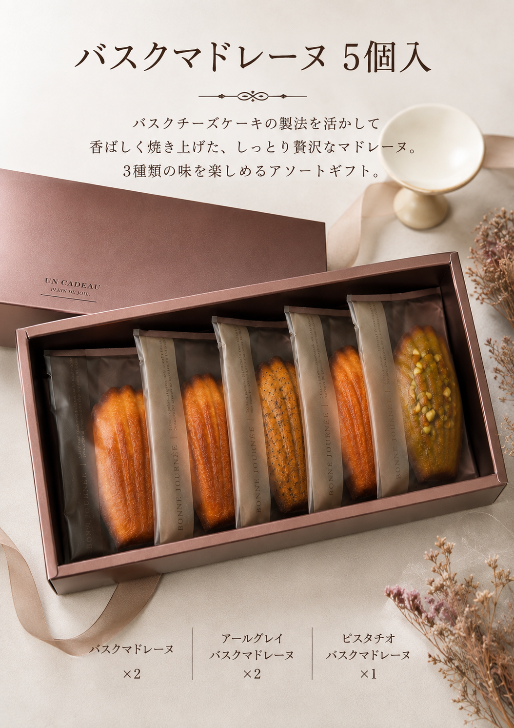 バスクマドレーヌ 5個入「3種類の味を楽しめるアソートギフト」