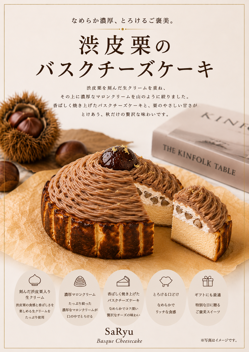 渋皮栗のバスクチーズケーキ